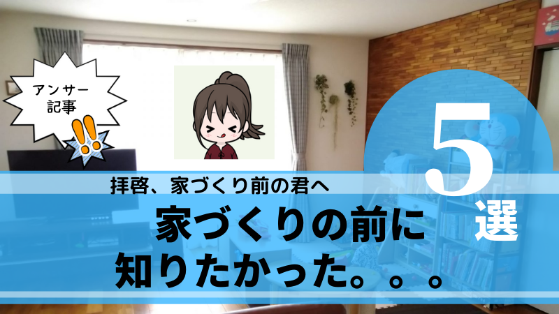 【コタエル】家づくりを建てる前に知りたかったこと５選！本音でぶっちゃける